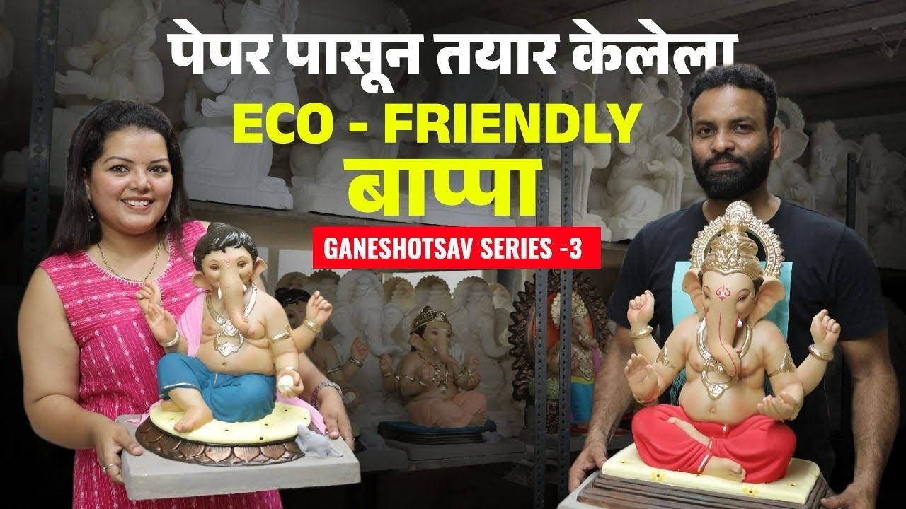 Eco Friendly Ganpati Murti | पेपर पासून तयार केलेला बप्पा | Mumbai | Aishwarya Pewal Vlogs