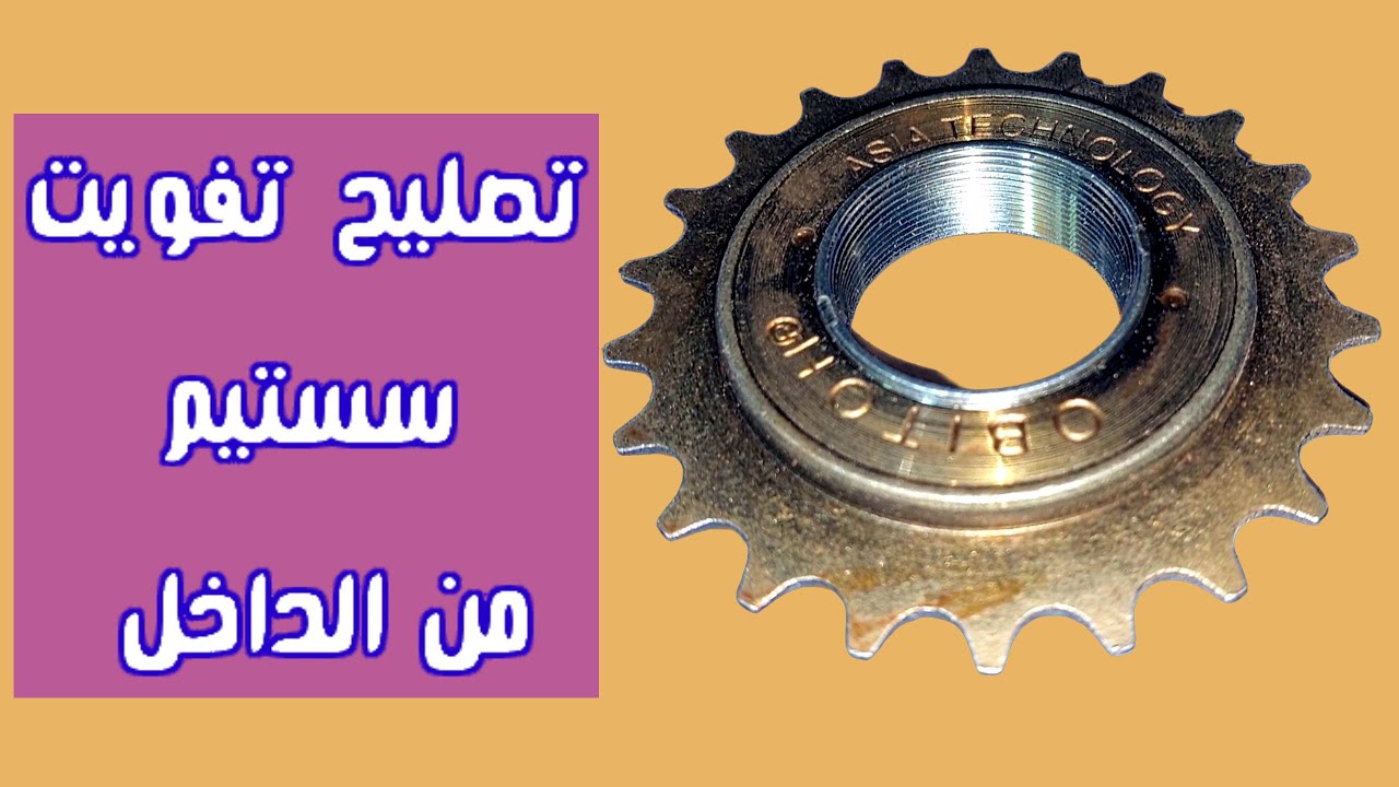دراجةهوائية !خطوات تصليح الترس الخلفى للعجلة به تفويت وصدأ Bicycle repair