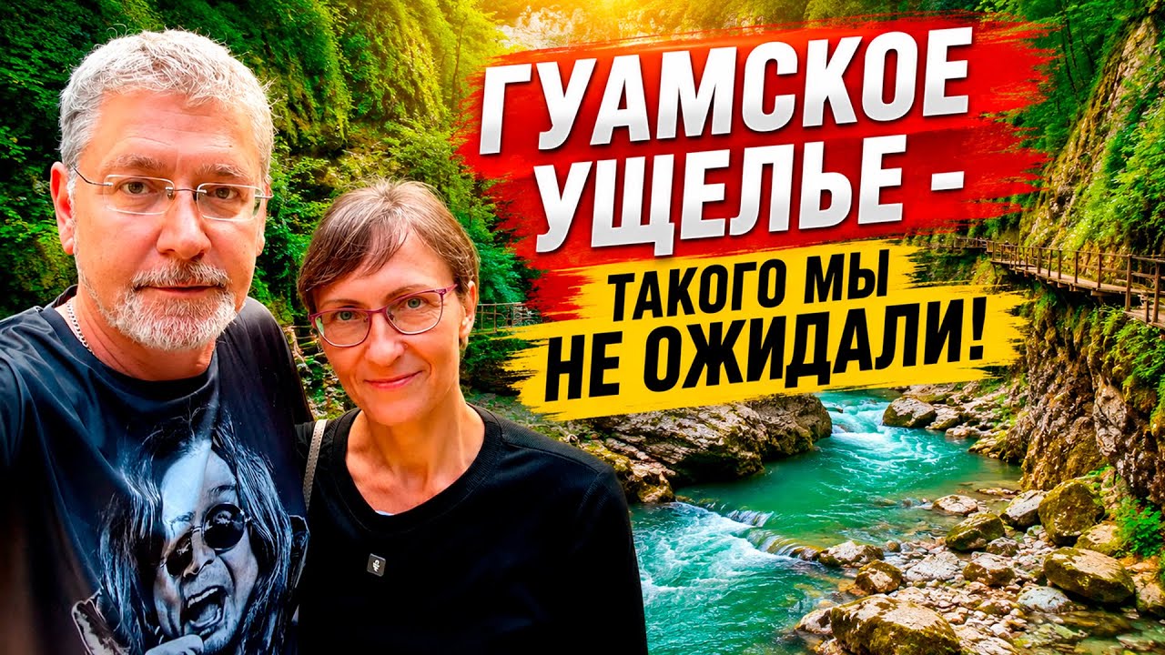ГУАМСКОЕ УЩЕЛЬЕ: ЗАЧЕМ СЮДА ЕДУТ ТЫСЯЧИ ТУРИСТОВ?