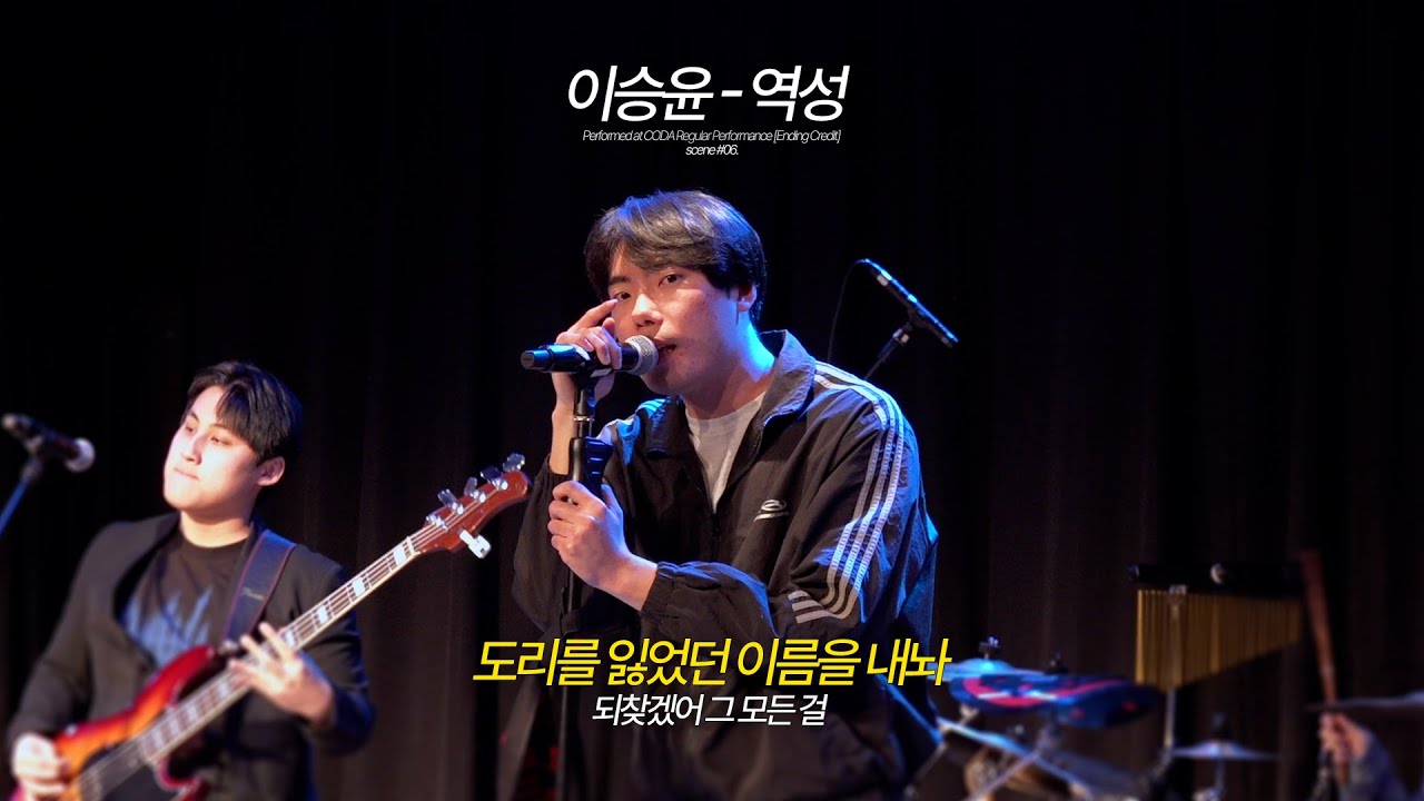 이승윤 – 역성 (Band Cover) | 한림대 락밴드 코다