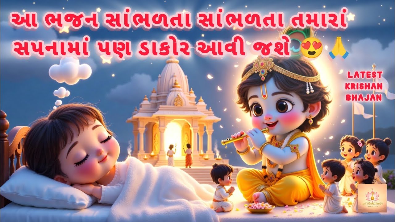 આંખે જ્યાં નીંદર ઘેરાય, સપનામાં ડાકોર દેખાય | Dakor Na Ranchhodray Bhajan #trending #viral 