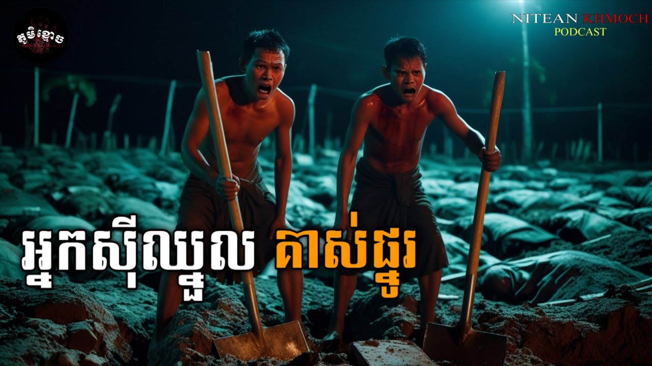 អ្នកសុីឈ្នួលគាស់ផ្នូរ • ប្រុស បេះដូង ស្រី | ភូមិខ្មោច | EP 63 |  Ghost Stories Podcast