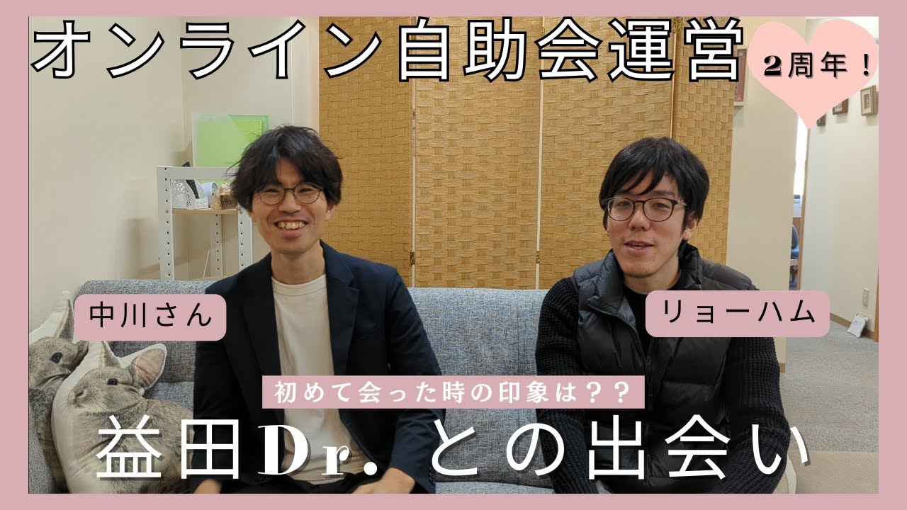 オンライン自助会【2周年】中川さんとリョーハムの益田Dr.との出会い