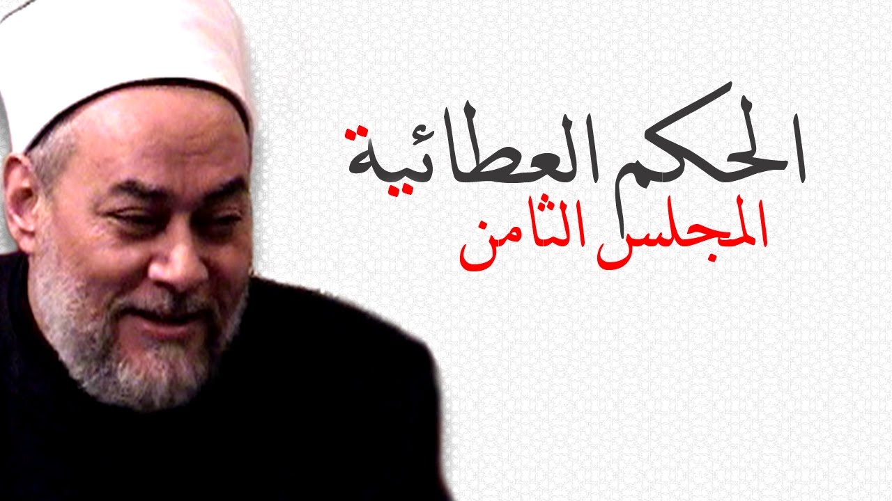 الحكم العطائية | الحكمة (30) | أ.د علي جمعة