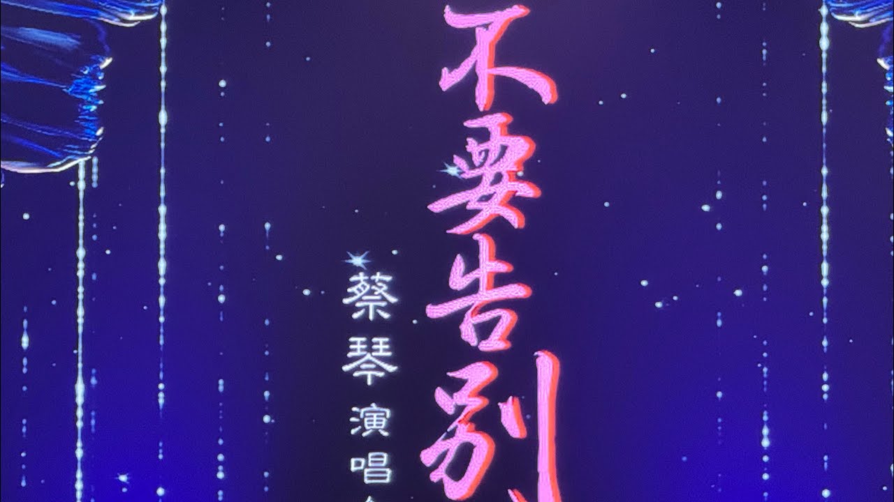 不要告别#蔡琴 #蔡琴演唱会2026#拉斯维加斯 