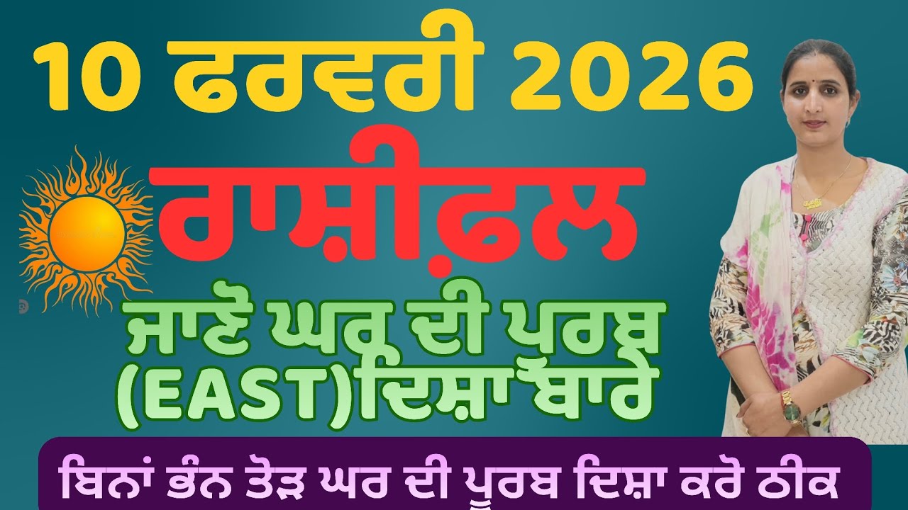 10 ਫਰਵਰੀ ਦਾ ਰਾਸ਼ੀਫਲ ਅਤੇ ਪੂਰਬ ਦਿਸ਼ਾ ਦੇ ਵਾਸਤੂ ਉਪਾਅ!M.83600-93398 