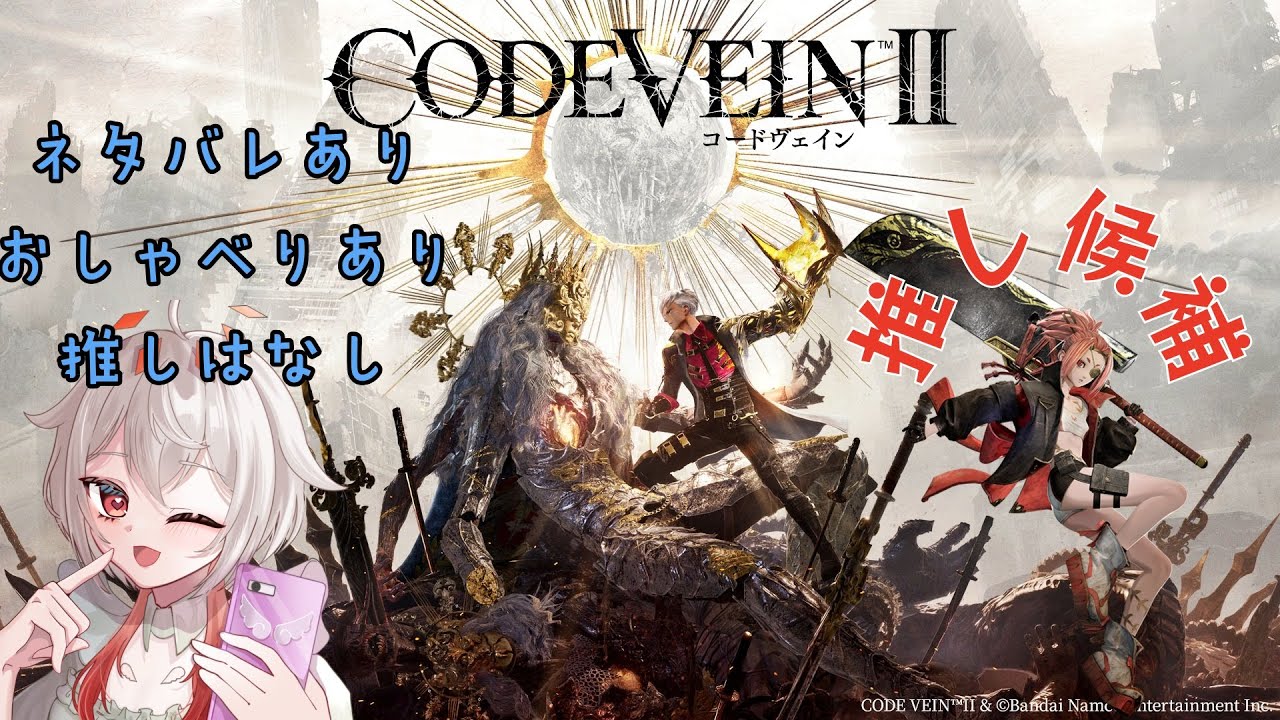 【ネタバレあり】CODE VEIN2-ストーリーを進める-#15