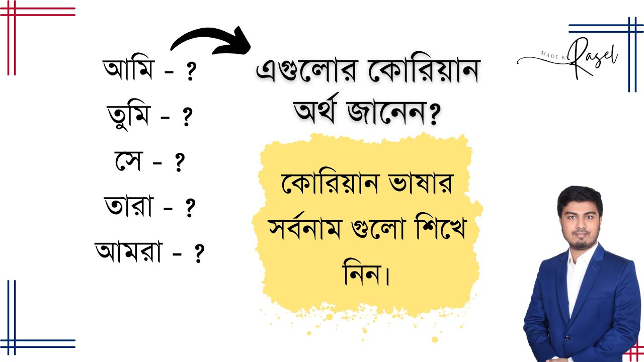 Learn Korean Pronoun Words in Bengla | কোরিয়ান ভাষার শব্দার্থ শিখুন।