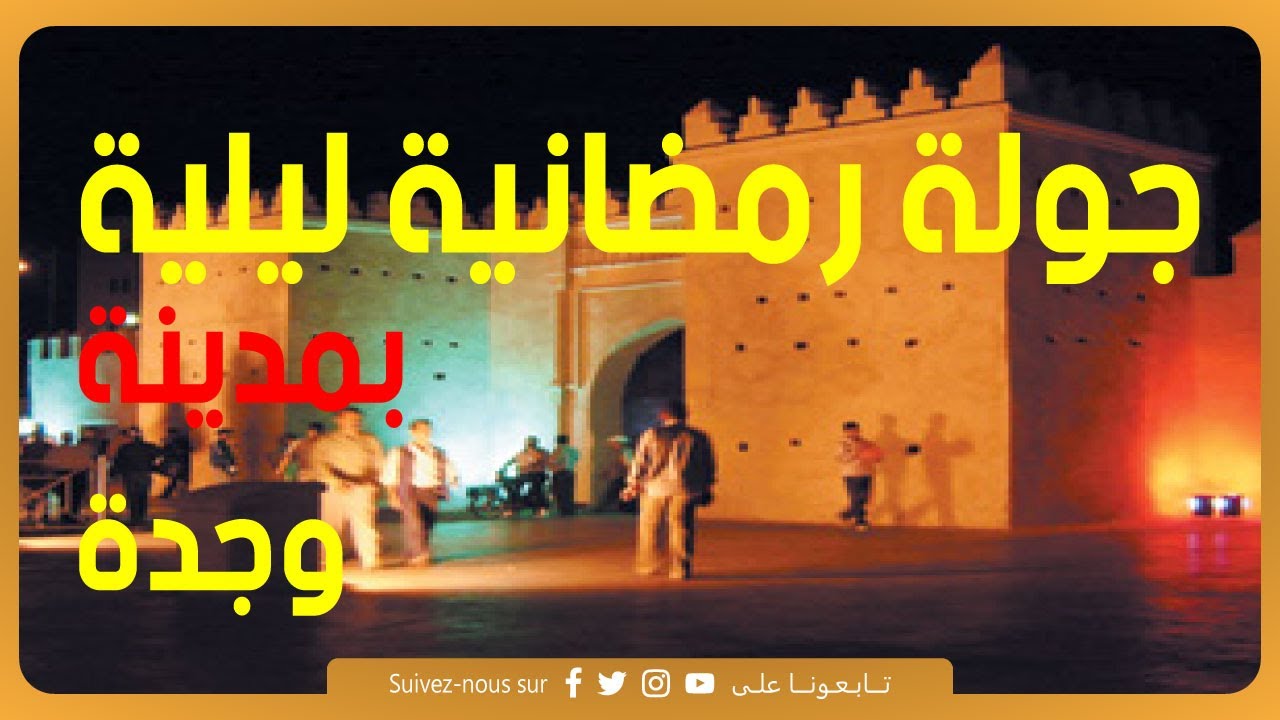 جولة رمضانية ليلية بمدينة وجدة.. إهداء لناس الغربة