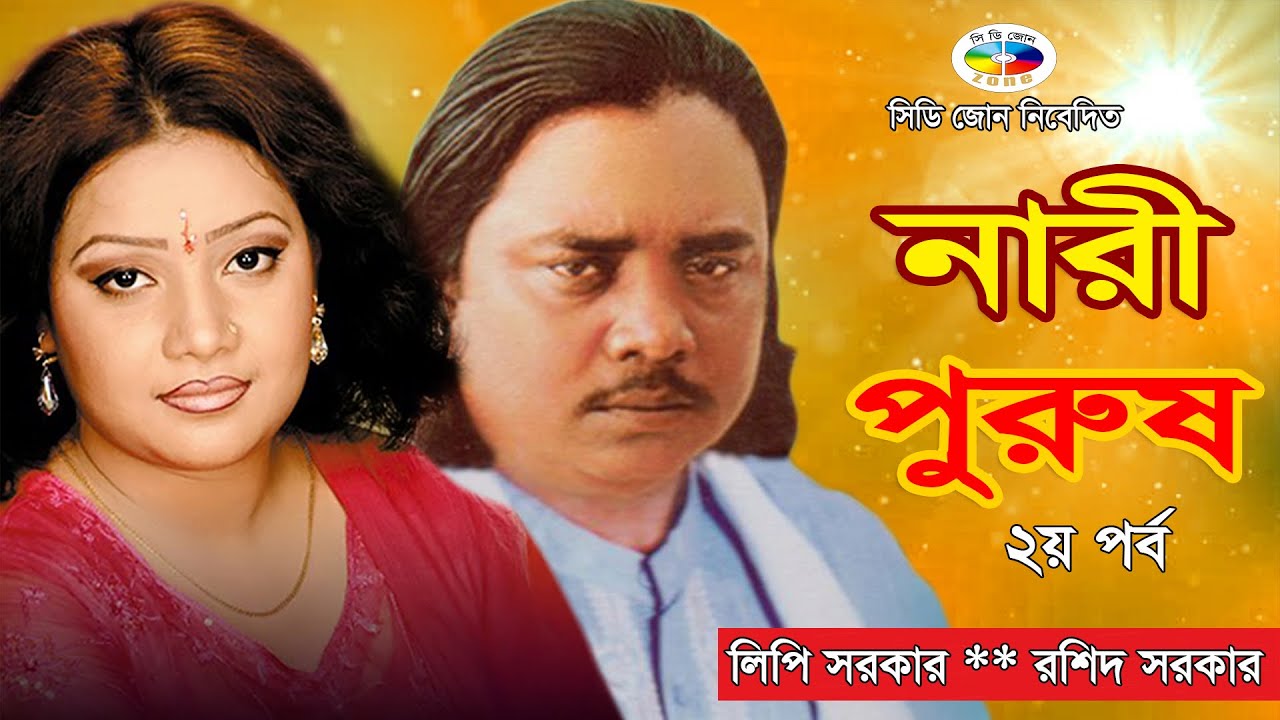 নারী পুরুষ - Nari Purush | Pala Gaan | Lipi Sarker | Rashid Sarker | পালা গান | ২য় পর্ব | CD ZONE