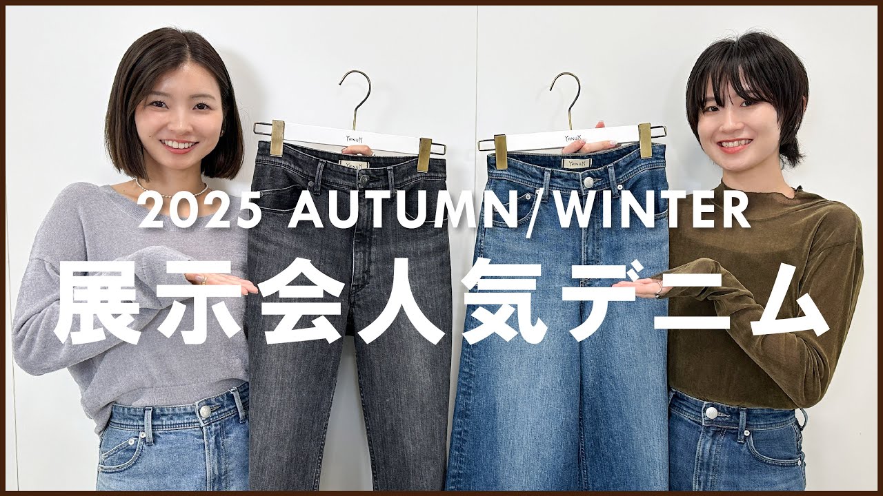 【展示会で話題沸騰🔥】#175 モデル＆業界人がこの秋冬“本気で欲しい”YANUKデニムを一挙大公開！