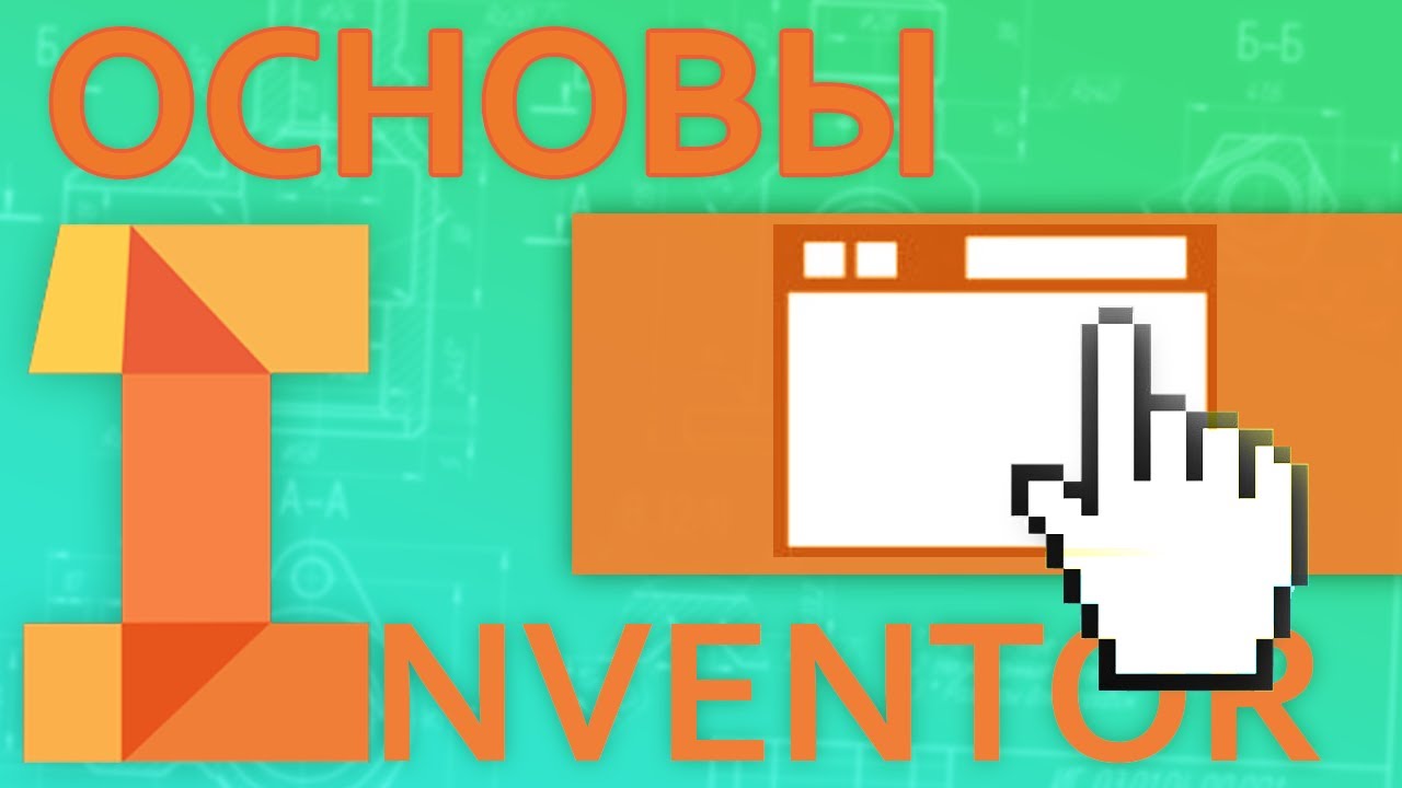 Основы Inventor |  1 Интерфейс приложения, создание проекта, Элементы меню