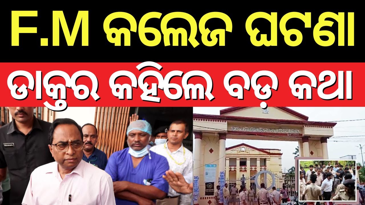 ଡାକ୍ତର କହିଲେ କଣ ହୋଇଛି| ! FM College Student | Driver Union Strike | Balasore News | Odisha