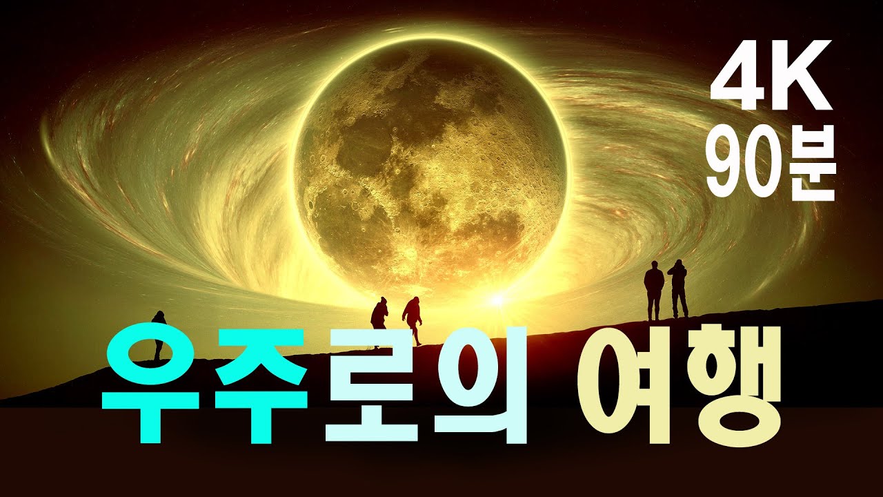 우주로의 여행 90분 4K #우주다큐 #과학다큐