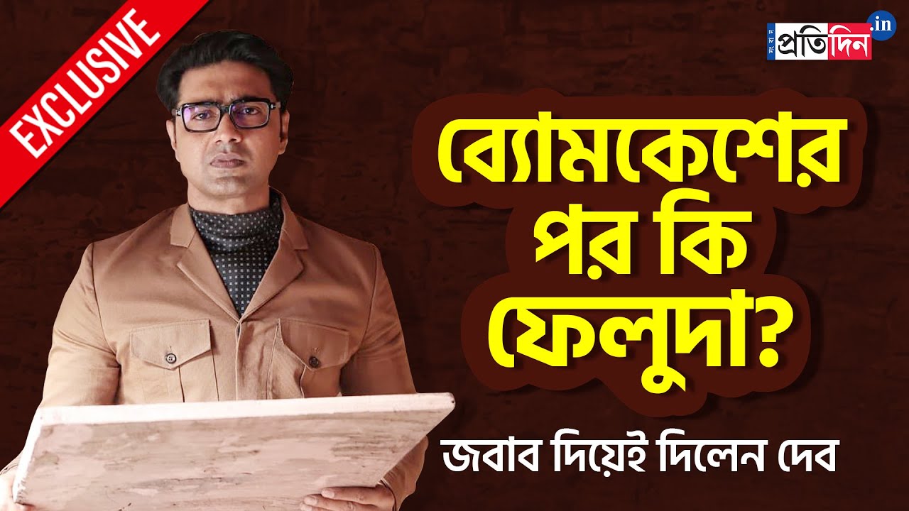 Exclusive Interview Of Dev About Byomkesh, Feluda And Other Topics | Sangbad Pratidin