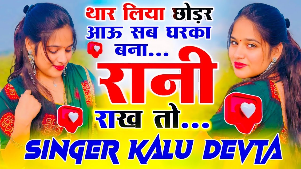 इस सीज़न का सबसे ट्रेडिंग सोंग 2026 || थार लिया छोड़र आऊ सब घरका बना रानी र राख तो ~ Singer Kr Devta