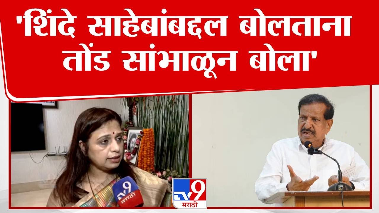 Shital Mhatre | 'शिंदे साहेबांबद्दल बोलताना तोंड सांभाळून बोला' नाईकांना इशारा