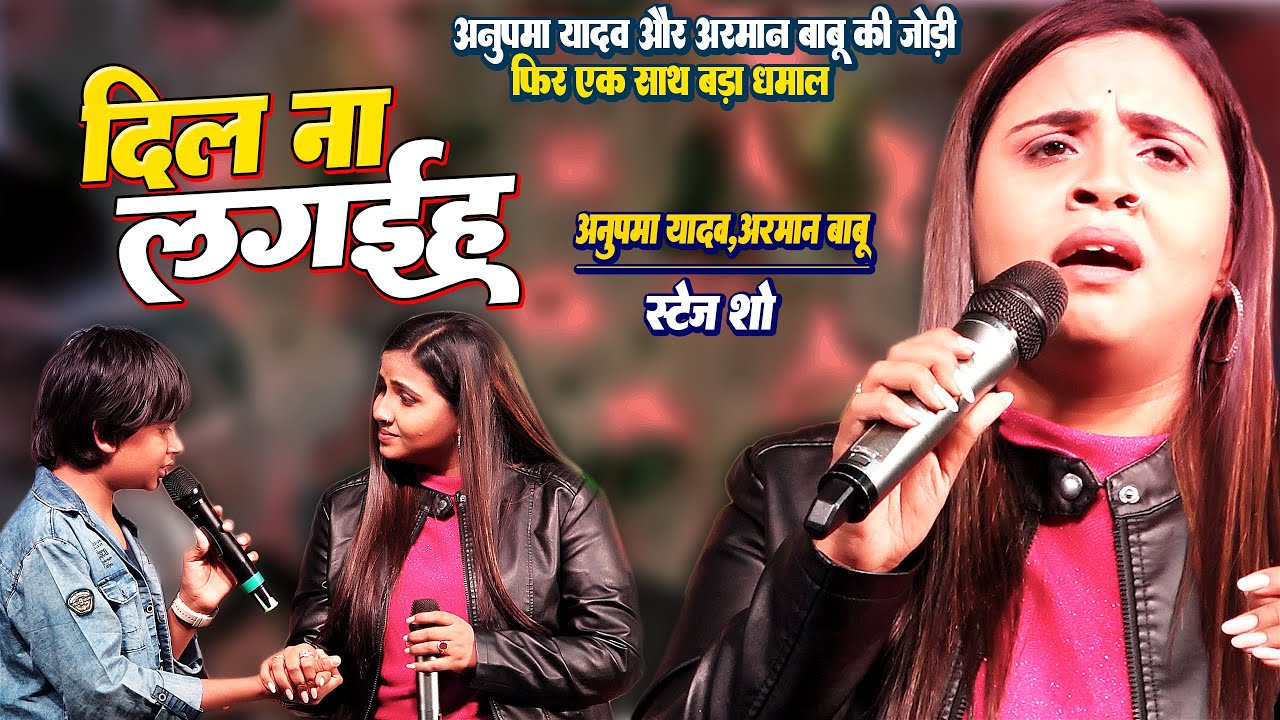 #Anupma_yadav#Arman_Babu || दिल ना लगईह_Dil Na Lagaiha || अनुपमा यादव और अरमान बाबु की जोड़ी का धमाल