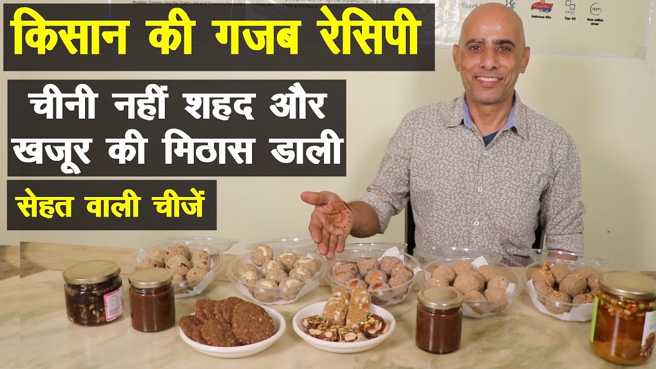 किसान की गजब रेसिपी, मिलेट्स के लड्डू, गुलकंद, आंवला मुरब्बा मैं शहद और खजूर की मिठास ||