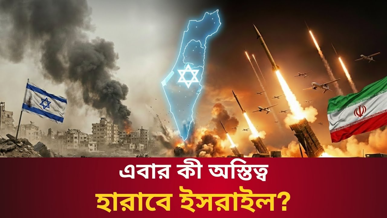 এবার কী অস্তিত্ব হারাবে ইসরাইল? | Iran - Israel 12 Days War || Talk With Siraj #warzone #netanyahu