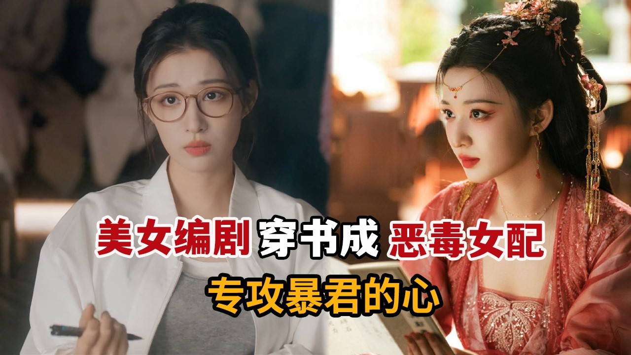 【米虫】热播新剧！美女编剧竟穿书成为恶毒女配，爬上暴君床不想对方也是穿越之人《成何体统》