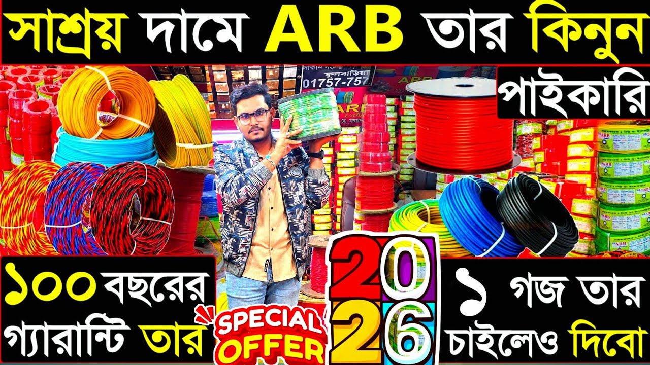 ARB কোম্পানি থেকে পাইকারি | ৬৪ জেলায় কুরিয়ার হয় | পাইকারি দামে ১ গজ চাইলেও দিবো | electric  