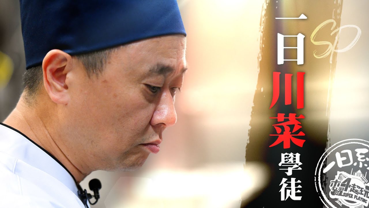 《一日系列ＳＰ》邰邰再度向廚藝挑戰，解鎖川菜的好吃奧秘！