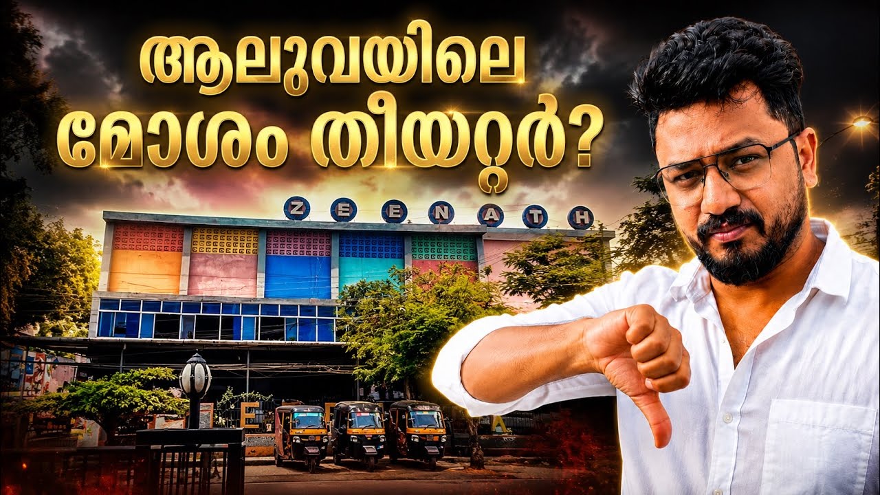 Zeenath Theatre Aluva Experience | ഇന്നും ഇവിടെ സിനിമ കാണാൻ പറ്റുമോ? 