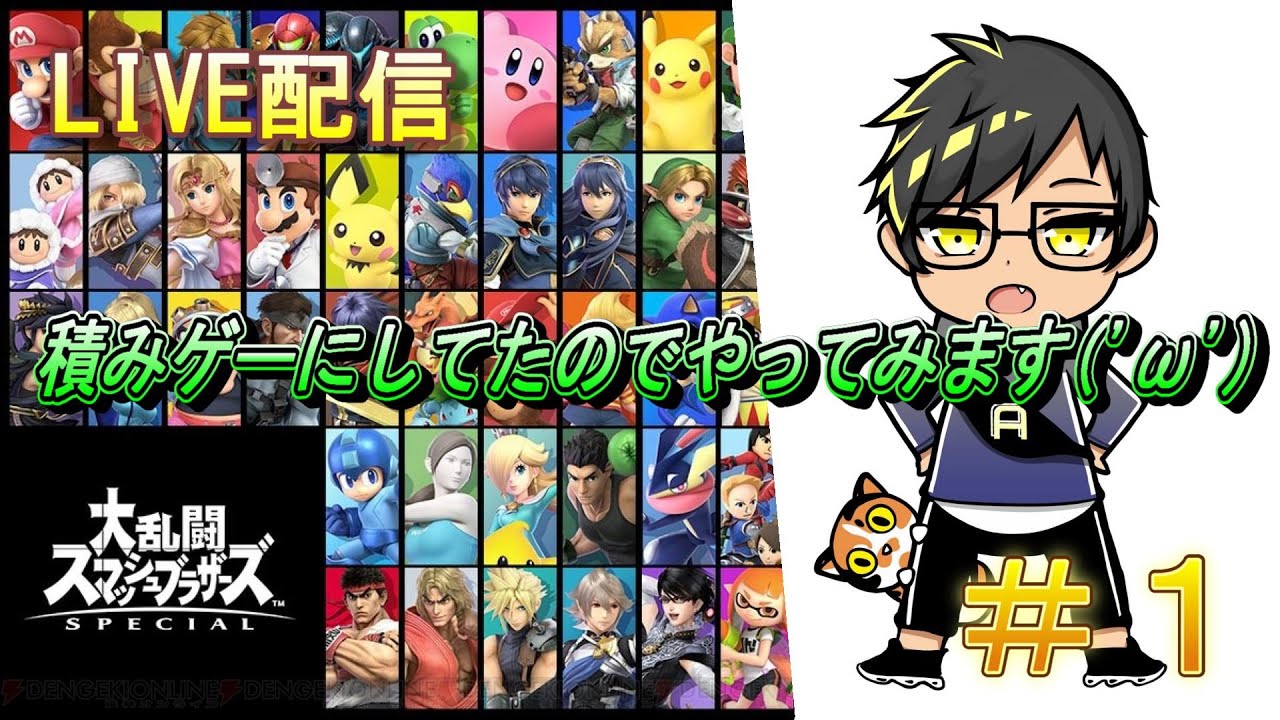 【スマブラSP】積みゲーにしてたので、もったいないからやってみよう(/・ω・)/#1