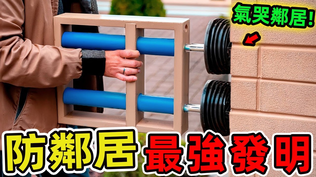 20個對付鄰居的創新發明，全世界最惱人的鄰里糾紛，催生20種物理性調解方案。 |好奇風向標 #世界之最 #出類拔萃 #腦洞大開 #top10 #發明 #鄰居 #防范意识