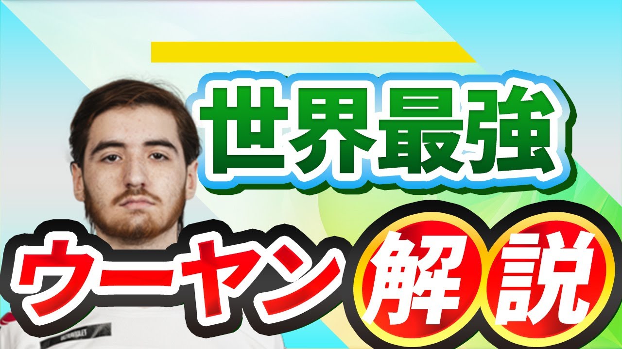 【OWCS解説】世界最強ウーヤン「UltlaViolet」の立ち回り解説