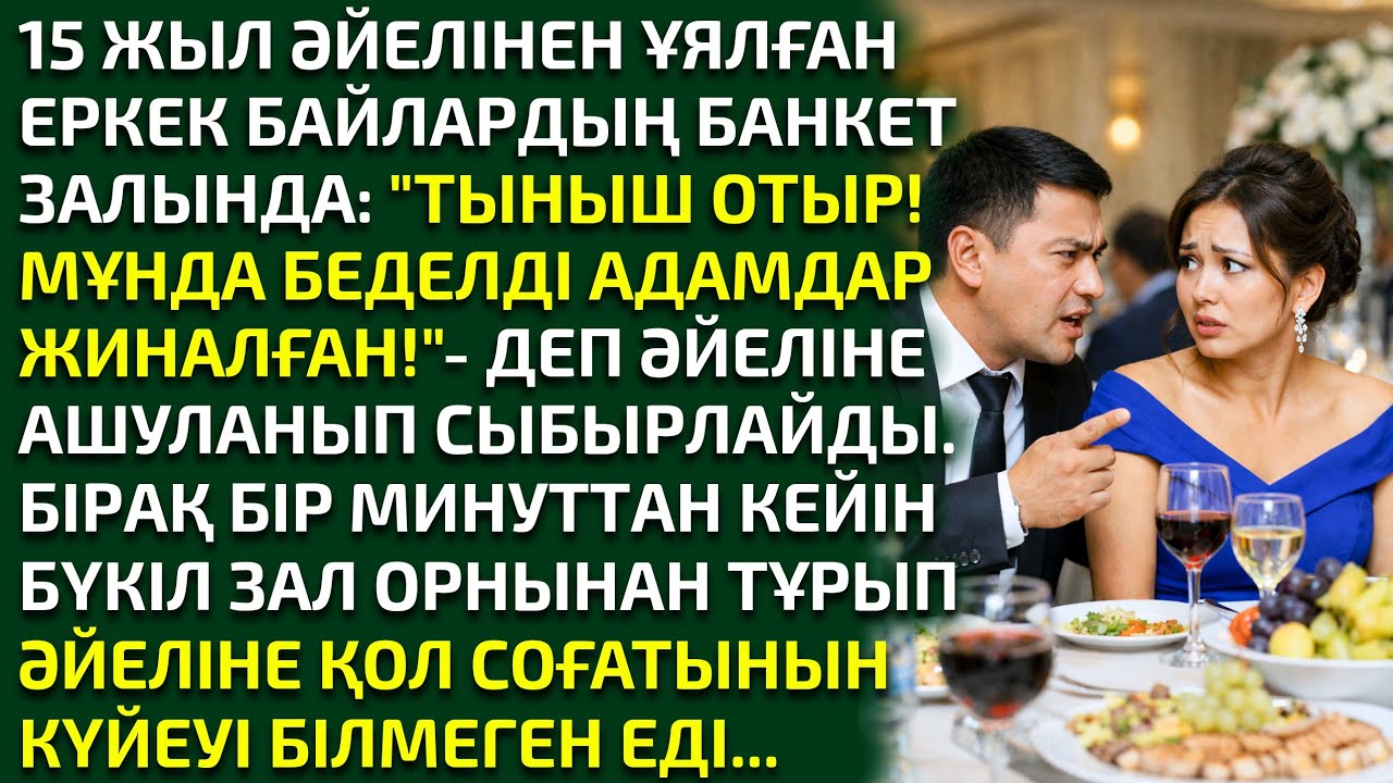 15 ЖЫЛ ӘЙЕЛІНЕН ҰЯЛҒАН ЕРКЕК БАЙЛАРДЫҢ БАНКЕТ ЗАЛЫНДА: 