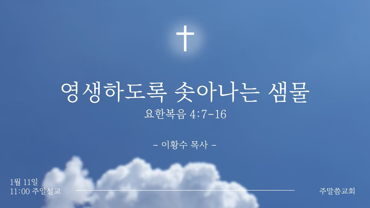 260111 | 영생하도록 솟아나는 샘물 | 요한복음 4:7-16 | 주말씀교회 | 이황수 목사