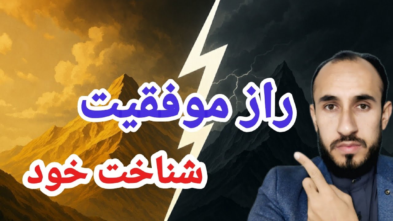 «موفقیت از شناخت خودت شروع می‌شود»