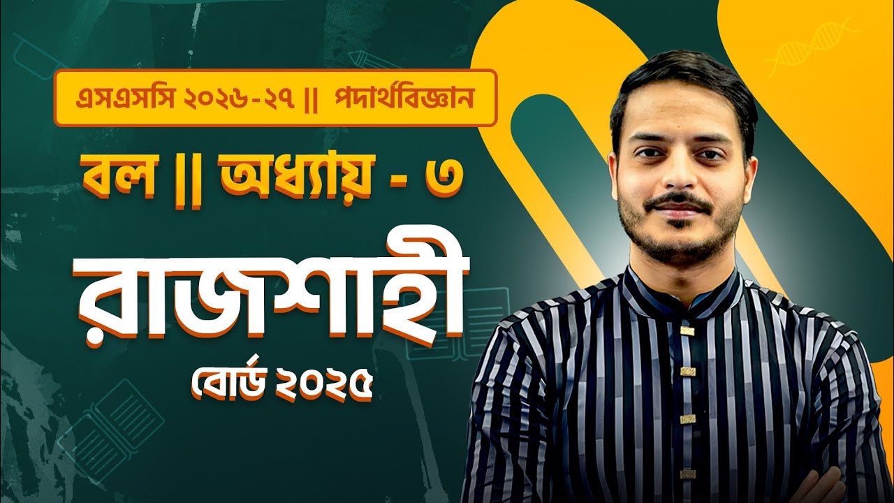 Rajshahi Board 2025 || SSC Physics Chapter 3 || বল || সেরা ব্যাখ্যা by Rukon Sir