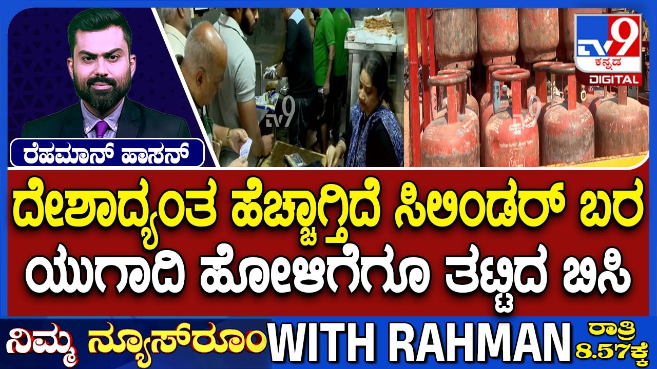 Karnataka LPG Crisis: ದೇಶಾದ್ಯಂತ ಹೆಚ್ಚಾಗ್ತಿದೆ ಸಿಲಿಂಡರ್ ಬರ ಯುಗಾದಿ ಹೋಳಿಗೆಗೂ ತಟ್ಟಿದ ಬಿಸಿ