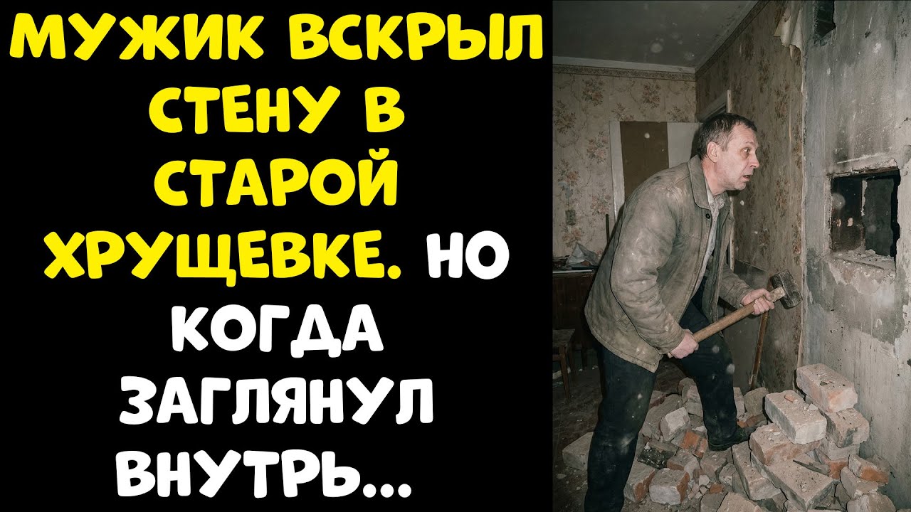 Мужик вскрыл стену в хрущевке, а когда нашел тайник НКВД — обомлел...