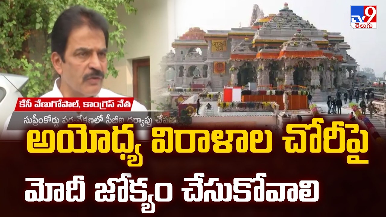 KC Venugopal Letter To PM Modi : అయోధ్య విరాళాల చోరీపై మోదీ జోక్యం చేసుకోవాలి - TV9