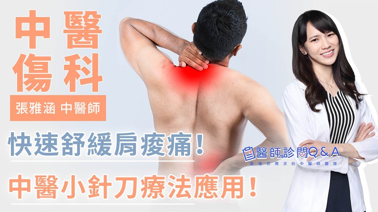 小針刀「卡、酸、軟、緊、痛」通通都能治！快速緩解痠痛不適！ | 張雅涵醫師 |