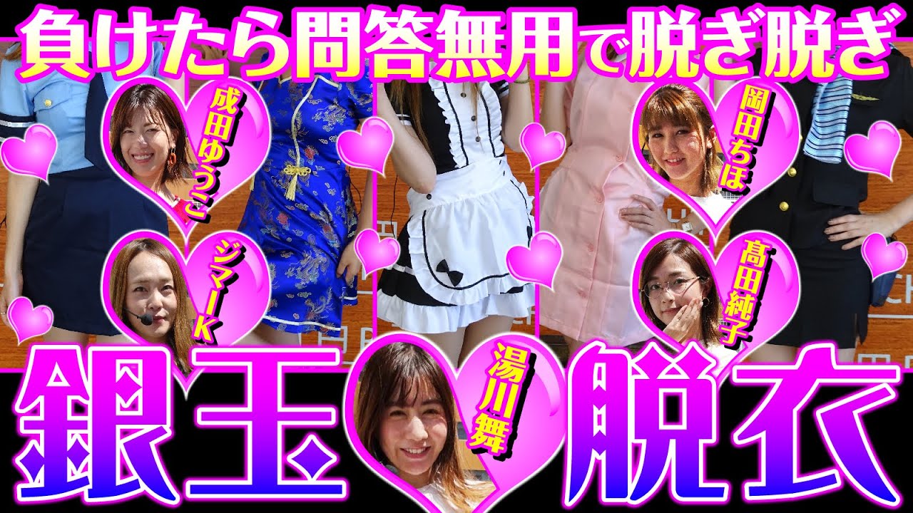 【負けたら問答無用で脱ぐ！？】脱ぎ脱ぎパチンコ[岡田ちほ][湯川舞][髙田純子][成田ゆうこ][ジマーK][パチンコ必勝ガイド編集部]
