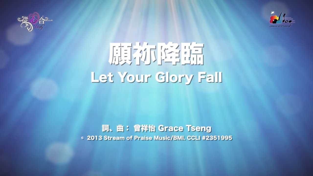 【願祢降臨 Let Your Glory Fall】官方歌詞版MV (Official Lyrics MV) - 讚美之泉敬拜讚美 (18)