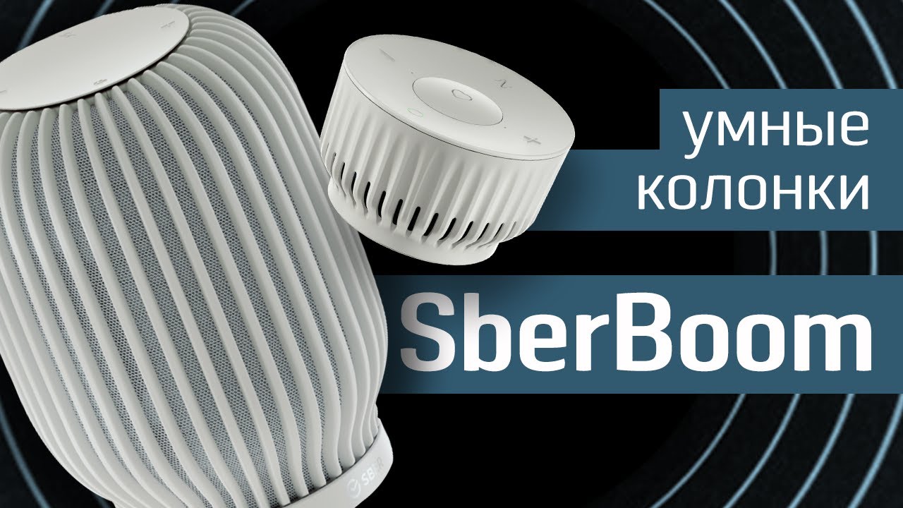 Обзор умных колонок SberBoom и SberBoom Mini: музыка, ассистенты 