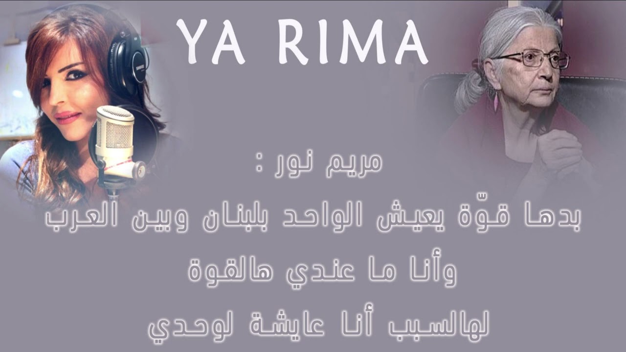 مريم نور : لهالسبب أنا عايشة لوحدي - حوار ريما نجيم ومريم نور - 2003 #يا_ريما
