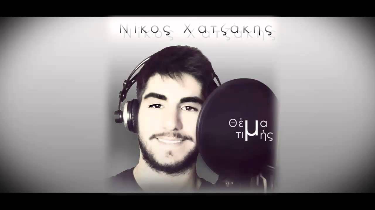 &Nu;&Iota;&Kappa;&Omicron;&Sigma; &Chi;&Alpha;&Tau;&Zeta;&Alpha;&Kappa;&Eta;&Sigma; - &Theta;&Epsilon;&Mu;&Alpha; &Tau;&Iota;&Mu;&Eta;&Sigma; | NIKOS &Eta;ATZAK&Iota;S - THEMA TIMIS | new song 2014