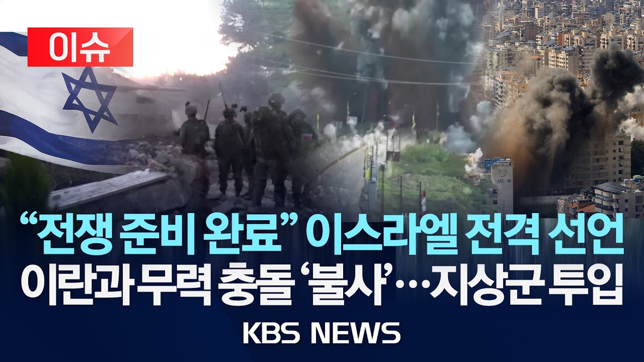 [이슈] 이스라엘군, 이란과 전쟁 재개 준비 움직임&hellip;네타냐후 움직였다/2026년 4월 13일(월)/KBS
