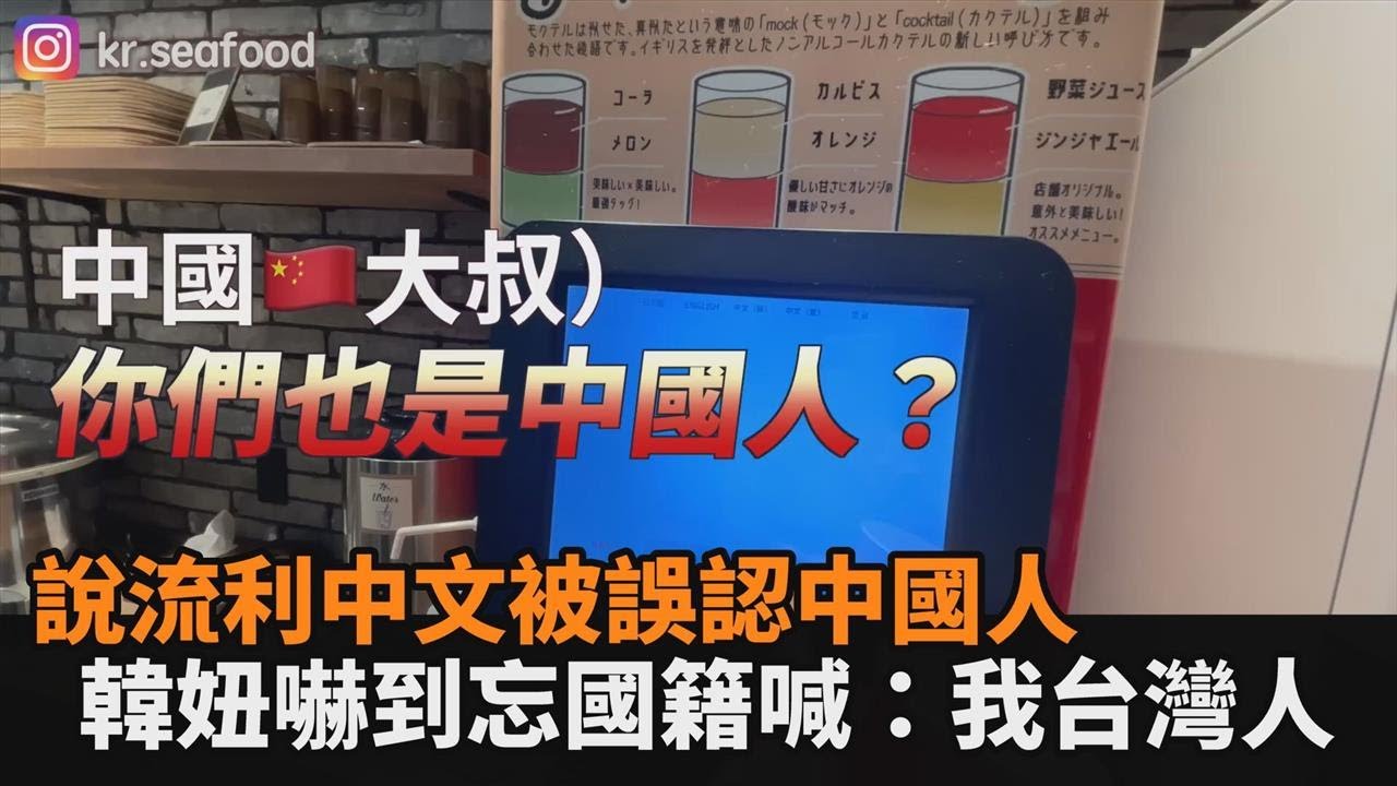 在日說流利中文被問「中國人嗎」　韓妞嚇到忘國籍驚回：我台灣人－民視新聞