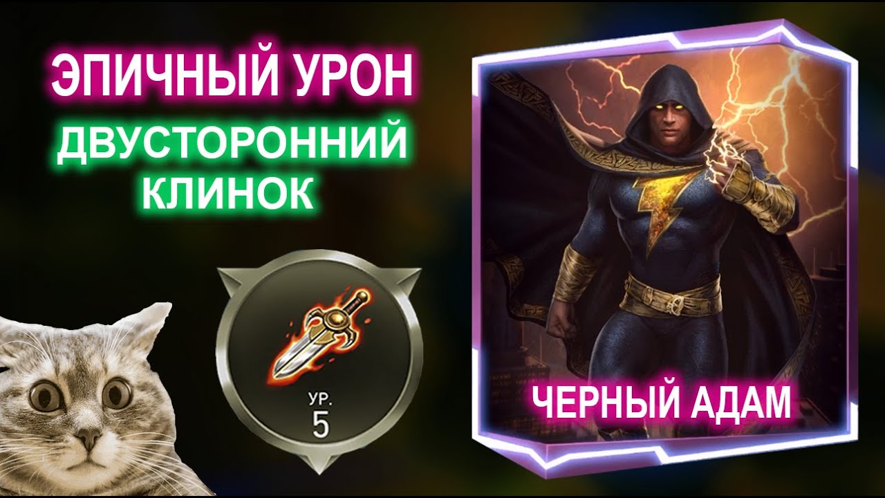 Injustice 2 Mobile - Эпичный урон Черный Адам + Клинки Так Делать Нельзя I Update 5.8 #theflash