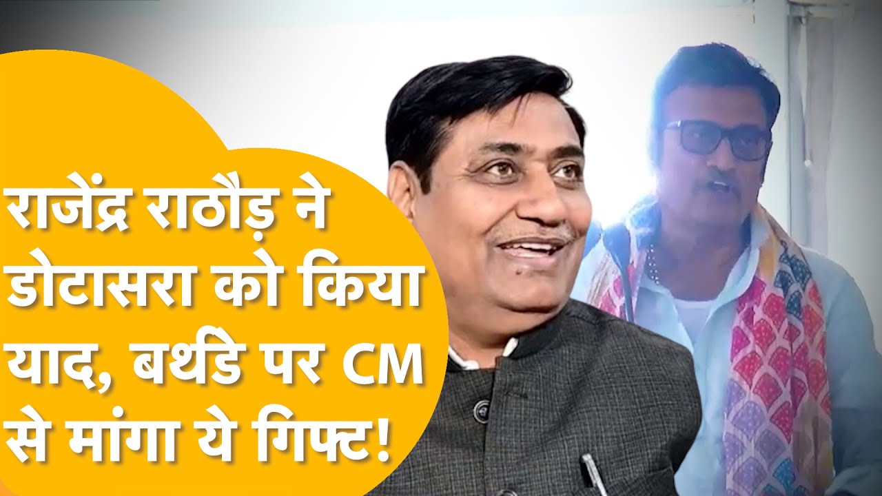 जन्मदिन पर Rajendra Rathore ने दिखाई अपनी ताकत, CM Bhajan से बोले- 'काम देते रहना'