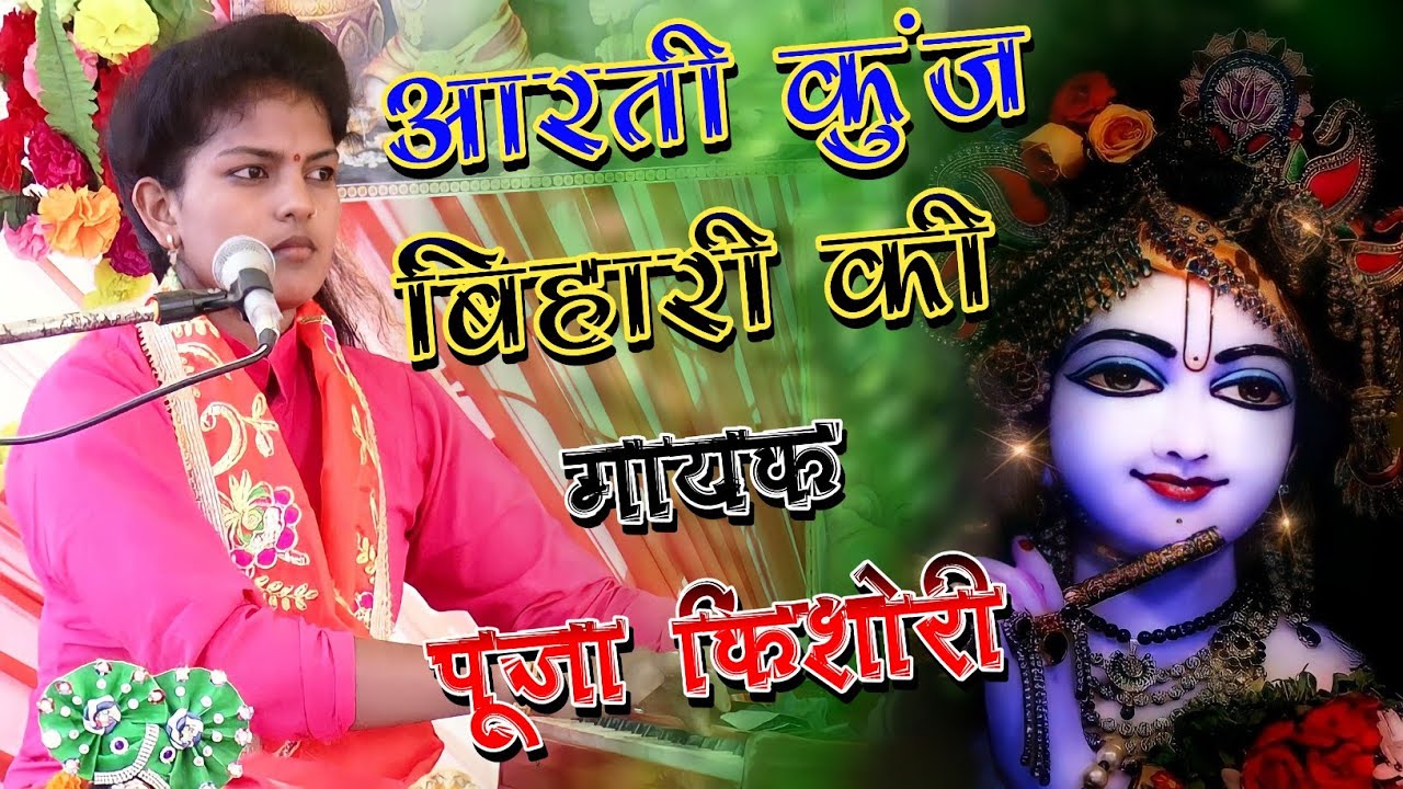 आरती कुंज बिहारी की गिरधर कृष्ण मुरारी की पूजा किशोरी//aarti banke bihari aarti kunj bihari ki