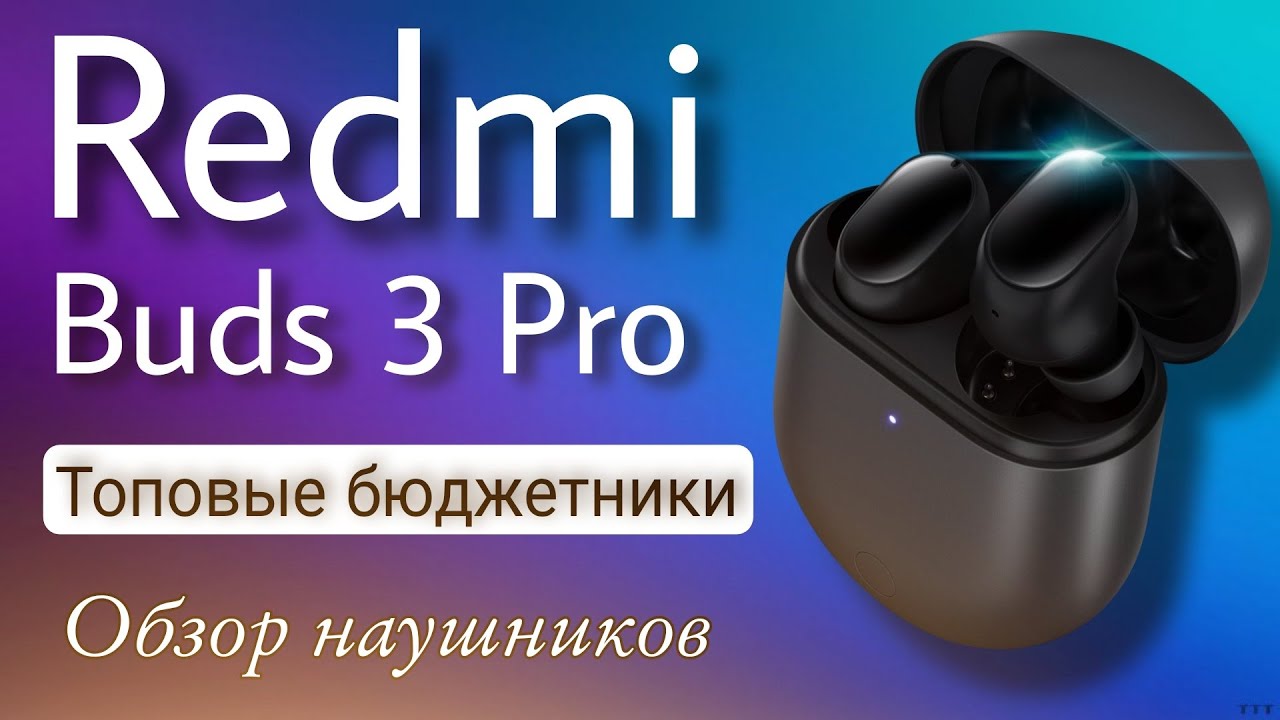 Redmi buds 3 pro - Топовые бюджетные наушники